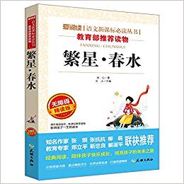 繁星春水(無(wú)障礙精讀版)/愛(ài)閱讀語(yǔ)文新課標(biāo)必讀叢書(shū)