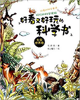 好看又好玩的科學(xué)書(shū)(生命世界卷)