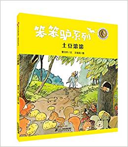 笨笨驢系列·第二輯: 土豆?jié)L滾