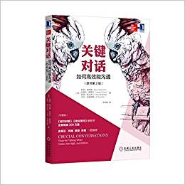 關(guān)鍵對(duì)話(huà):如何高效能溝通(原書(shū)第2版)