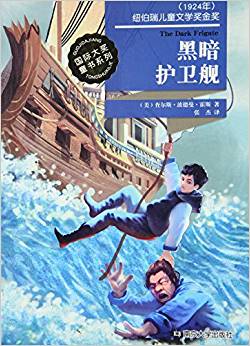 黑暗護衛(wèi)艦/國際大獎童書系列