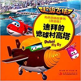 超級飛俠3有聲圖畫故事書:迪拜的地球村高塔(雙語版)(MPR)