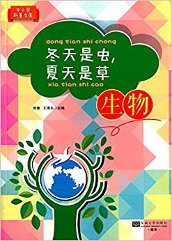 中小學(xué)科普文庫:冬天是蟲,夏天是草(生物)