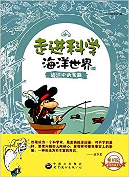 走進(jìn)科學(xué)海洋世界叢書·課外閱讀系列:海洋中的寶藏(暢銷版)