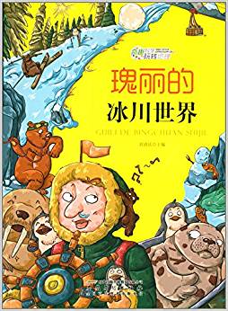 奇趣科學(xué)玩轉(zhuǎn)地理:瑰麗的冰川世界