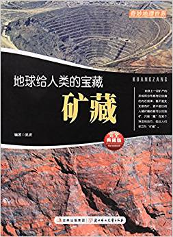 奇妙地理世界·地球給人類的寶藏:礦藏(完全典藏版)