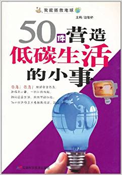 我能拯救地球:50件營造低碳生活的小事