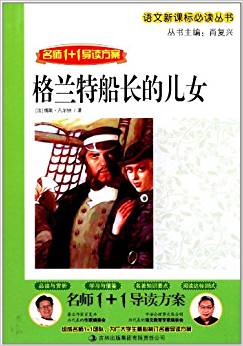 語文新課標(biāo)必讀叢書?名師1+1導(dǎo)讀方案:格蘭特船長(zhǎng)的兒女