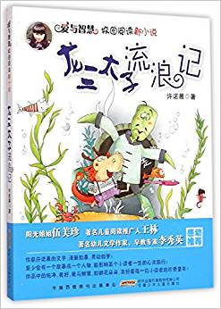 愛(ài)與智慧校園閱讀新小說(shuō)－龍三太子流浪記