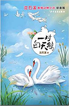 沈石溪激情動物小說: 一對白天鵝