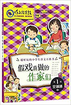 作文指導(dǎo)報(bào)·假戲真做的作家們