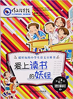 愛(ài)上讀書的妖怪/作文指導(dǎo)報(bào)