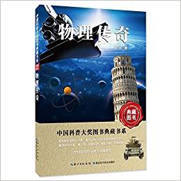 物理傳奇——中國科普大獎(jiǎng)圖書典藏書系第6輯