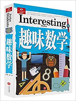 趣味數(shù)學(xué)(囊括科普百科、歷史故事、智力開發(fā)、未解之謎等多個(gè)門類, 以先進(jìn)的教育理念、高品質(zhì)的實(shí)景圖片、海量的信息流、新鮮的知識(shí)元, 為讀者精心打造的知識(shí)成長(zhǎng)計(jì)劃"悅讀庫"! )