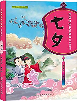 中國(guó)傳統(tǒng)節(jié)日故事繪本游戲書.七夕