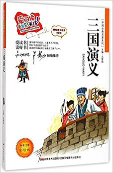 三國演義(標(biāo)準(zhǔn)注音彩繪版)/中國古典名著系列/愛閱讀童年彩書坊