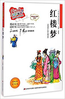 紅樓夢(mèng)(標(biāo)準(zhǔn)注音彩繪版)/中國古典名著系列/愛閱讀童年彩書坊