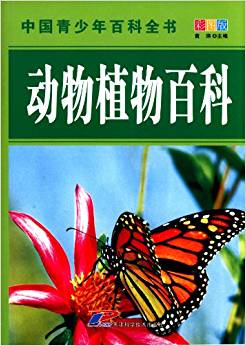 中國青少年百科全書:動物植物百科(彩圖版)