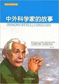 青少年探索文庫(kù):中外科學(xué)家的故事