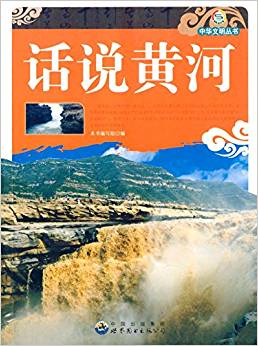 中華文明叢書:話說黃河