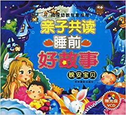 亲子共读睡前好故事:晚安宝贝(附光盘)