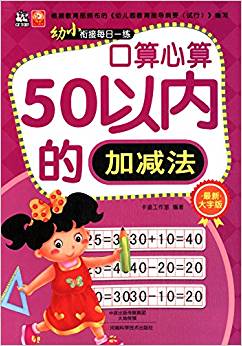 幼小銜接每日一練:口算心算(50以內(nèi)加減法)(大字版)