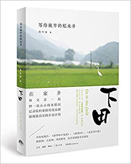 下田:寫(xiě)給城市的稻米書(shū)