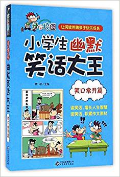 小學(xué)生幽默笑話大王:笑口常開篇