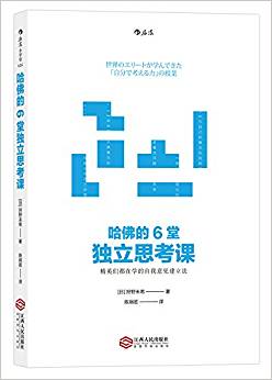 哈佛的6堂獨(dú)立思考課:精英們都在學(xué)的自我意見(jiàn)建立法