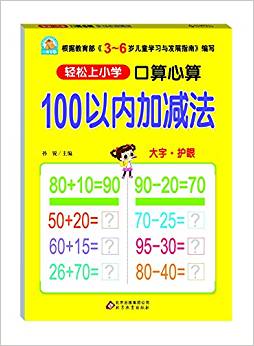 輕松上小學(xué)·口算心算:100以內(nèi)加減法