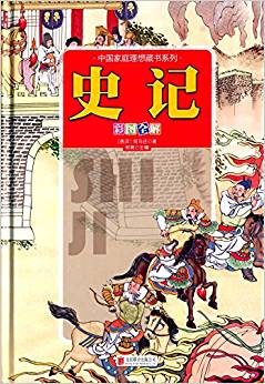 中國(guó)家庭理想藏書系列:史記(彩圖全解版)