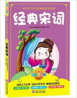 中華少年經典閱讀書系:經典宋詞(四色彩版)