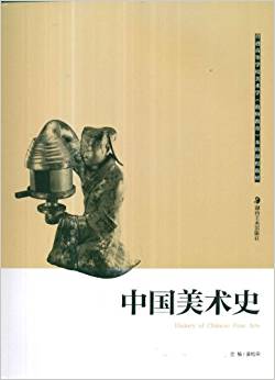 中國(guó)美術(shù)史