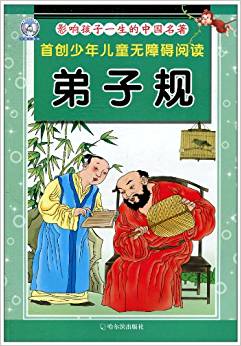 影響孩子一生的中國名著?弟子規(guī)(注音版)
