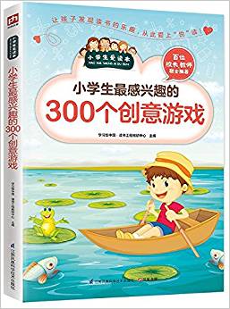 小學生最感興趣的300個創(chuàng)意游戲