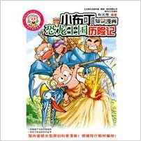 小布丁知識漫畫: 恐龍王國歷險記