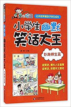 小學(xué)生幽默笑話大王:妙趣橫生篇