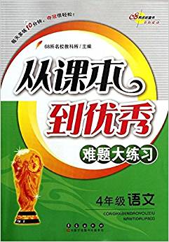 從課本到優(yōu)秀難題大練習(xí):語文(4年級)