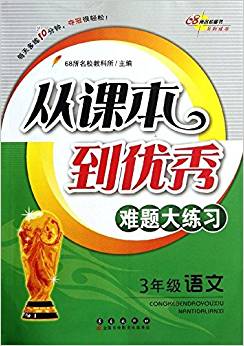 從課本到優(yōu)秀難題大練習(xí):語文(3年級)