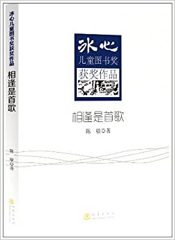 冰心兒童圖書獎獲獎作品:相逢是首歌