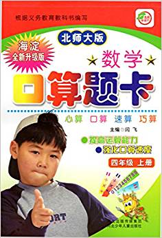 正品2017秋海淀 北師大版 口算題卡 四年級上冊 BSD同步小學數(shù)學4年級上學期口算心算速算天天練河北少年兒童出版社閆飛9787537650076