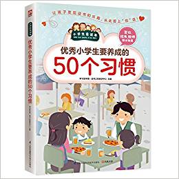 優(yōu)秀小學生要養(yǎng)成的50個習慣