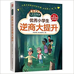 優(yōu)秀小學生逆商大提升