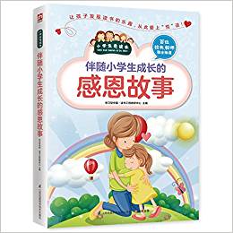 伴隨小學(xué)生成長的感恩故事