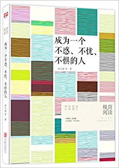 成為一個(gè)不惑、不憂、不懼的人