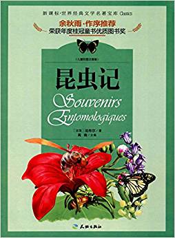 世界經(jīng)典文學(xué)名著寶庫(kù):昆蟲(chóng)記(兒童彩圖注音版)(新課標(biāo))