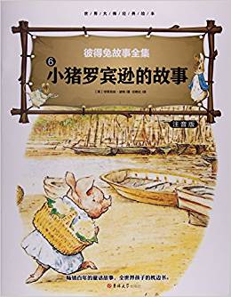 彼得免故事全集(6小豬羅賓遜的故事注音版)/世界大師經(jīng)典繪本