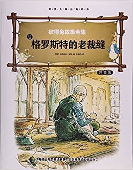 彼得免故事全集(9格羅斯特的老裁縫注音版)/世界大師經(jīng)典繪本