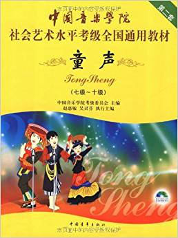 中國音樂學(xué)院社會(huì)藝術(shù)水平考級(jí)全國通用教材:童聲(第2套7-10級(jí))(附DVD光盤1張)