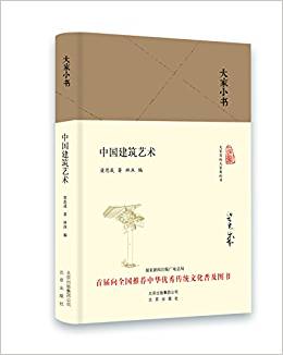 大家小書:中國建筑藝術(shù)